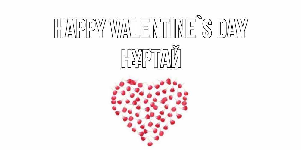 Greetings card с именем, Нұртай Happy Valentine`s Day сердечко для любимой Greetings with text for free download 